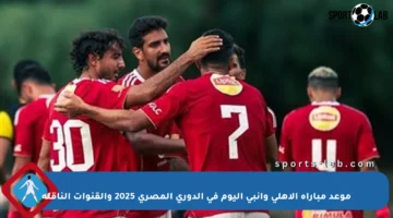 موعد مباراة الأهلي وإنبي اليوم في الدوري المصري 2025 والقنوات الناقلة